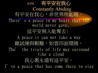 S358 有平安在我心 Constantly Abiding