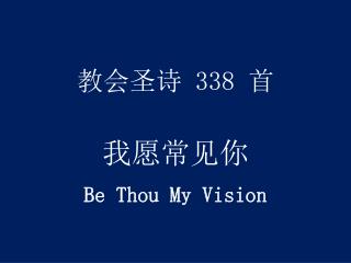 教会圣诗 338 首 我愿常见你 Be Thou My Vision
