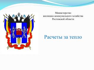 Министерство жилищно-коммунального хозяйства Ростовской области Расчеты за тепло