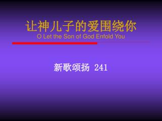 让神儿子的爱围绕你 O Let the Son of God Enfold You
