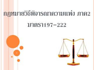 กฎหมายวิธีพิจารณาความแพ่ง ภาค 2 มาตรา 197-222