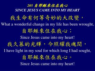 205 自耶穌來住在我心 SINCE JESUS CAME INTO MY HEART