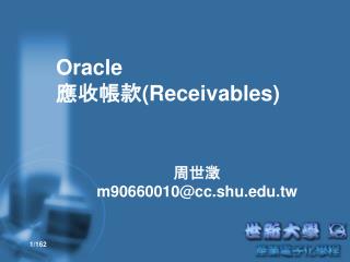 Oracle 應 收帳款 (Receivables)
