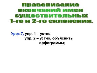 Правописание окончаний имен существительных 1-го и 2-го склонения.