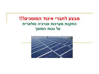 מבצע לחברי איגוד המוסכים!!! התקנת מערכות אנרגיה סולארית על גגות המוסך