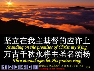坚立在我主基督的应许上 Standing on the promises of Christ my King, 万古千秋永将主圣名颂扬