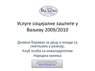 Услуге социјалне заштите у Ваљеву 2009/2010
