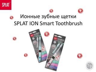 Ионные зубные щетки SPLAT ION Smart Toothbrush