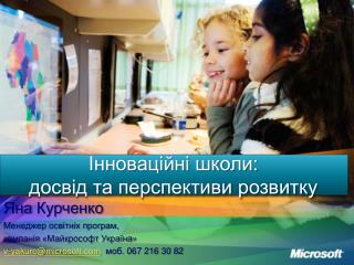 Інноваційні школи: досвід та перспективи розвитку