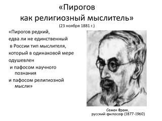 «Пирогов как религиозный мыслитель» (23 ноября 1881 г.)