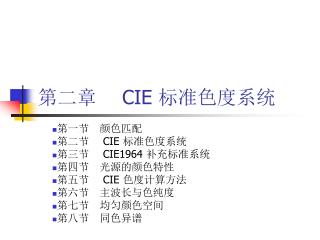 第二章　 CIE 标准色度系统