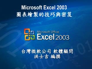 Microsoft Excel 2003 圖表繪製的技巧與密笈