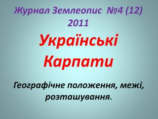 Журнал Землеопис №4 (12) 2011 Українські Карпати