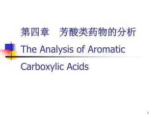 第四章　芳酸类药物的分析 The Analysis of Aromatic Carboxylic Acids