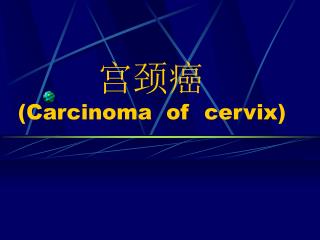宫颈癌 ( Carcinoma of cervix)