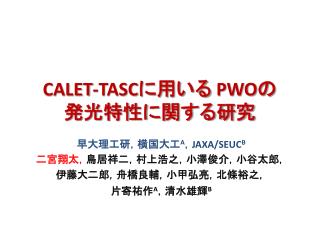 CALET-TASC に用いる PWO の 発光特性に関する研究