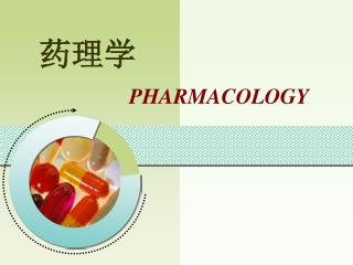 药理学 PHARMACOLOGY