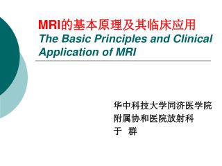 MRI 的基本原理及其临床应用 The Basic Principles and Clinical Application of MRI