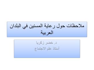 ملاحظات حول رعاية المسنين في البلدان العربية