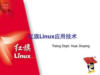 红旗 Linux 应用技术
