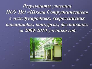 Наши успехи в 2009-2010 учебном году