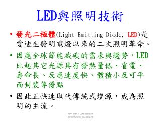 LED 與照明技術