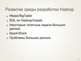 Развитие среды разработки Hadoop