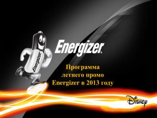 Программа летнего промо Energizer в 2013 году