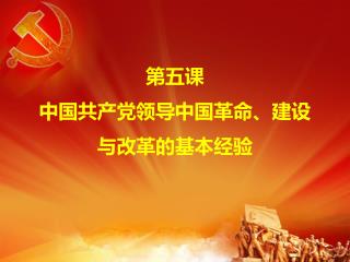 第五课 中国共产党领导中国革命、建设与改革的基本经验