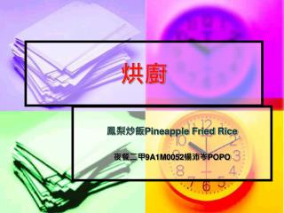 鳳梨炒飯 Pineapple Fried Rice 夜餐二甲 9A1M0052 楊沛岑 POPO