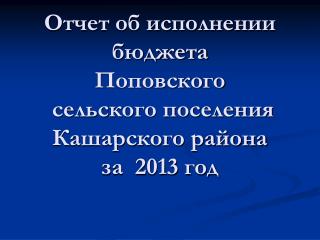 Отчет об исполнении бюджета Поповского сельского поселения Кашарского района за 2013 год