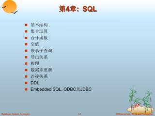 第 4 章: SQL