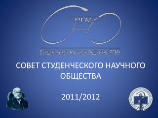 СОВЕТ СТУДЕНЧЕСКОГО НАУЧНОГО ОБЩЕСТВА 2011/2012