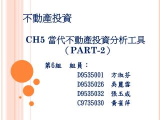 不動產投資 CH5 當代不動產投資分析工具 （ PART-2 ）