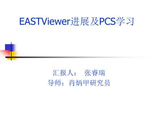 EASTViewer 进展及 PCS 学习