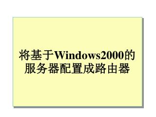 将基于 Windows2000 的服务器配置成路由器