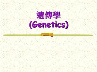 遺傳學 (Genetics)