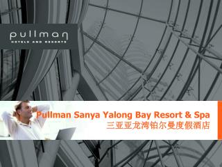 Pullman Sanya Yalong Bay Resort &amp; Spa 三亚亚龙湾铂尔曼度假酒店