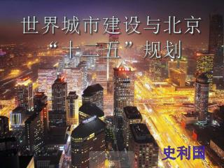 世界城市建设与北京“十二五”规划
