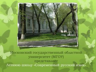 Летняя школа «Современный русский язык»