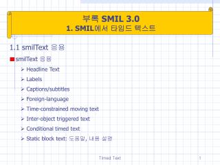 부록 SMIL 3.0 1. SMIL 에서 타임드 텍스트