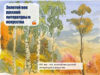 Золотой век русской литературы и искусства
