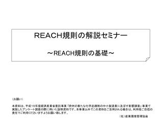 ＲＥＡＣＨ規則の解説セミナー ～ REACH 規則の基礎～