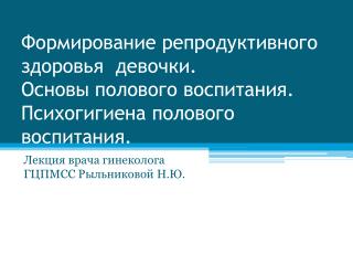 Лекция врача гинеколога ГЦПМСС Рыльниковой Н.Ю.