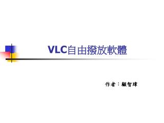 VLC 自由撥放軟體