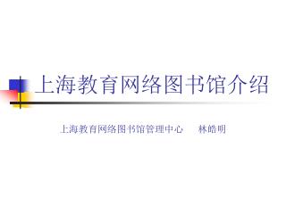 上海教育网络图书馆介绍