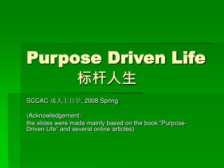 Purpose Driven Life 标杆人生