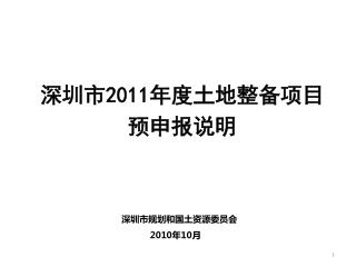 深圳市 2011 年度 土地整备 项目预申报说明