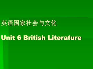 英语国家社会与文化 Unit 6 British Literature