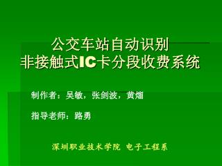 公交车站 自动识别 非接触式 IC 卡分段收费系统